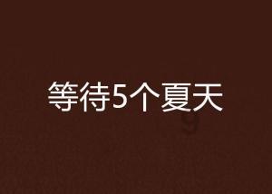 极度的疯狂